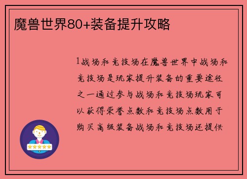 魔兽世界80+装备提升攻略