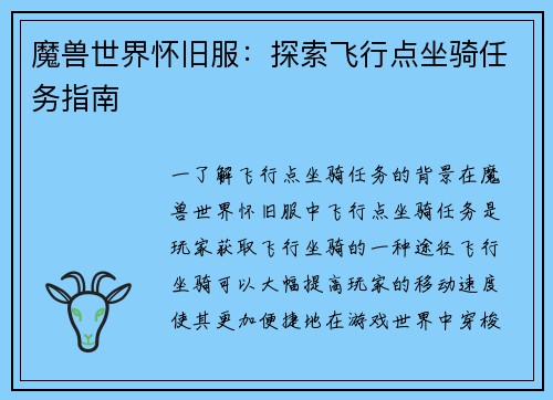 魔兽世界怀旧服：探索飞行点坐骑任务指南