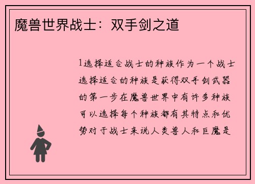魔兽世界战士：双手剑之道