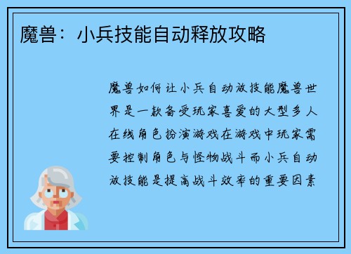 魔兽：小兵技能自动释放攻略